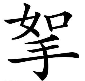 挐